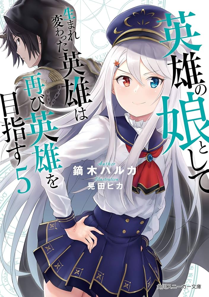 Amazon.co.jp: 英雄の娘として生まれ変わった英雄は再び英雄を